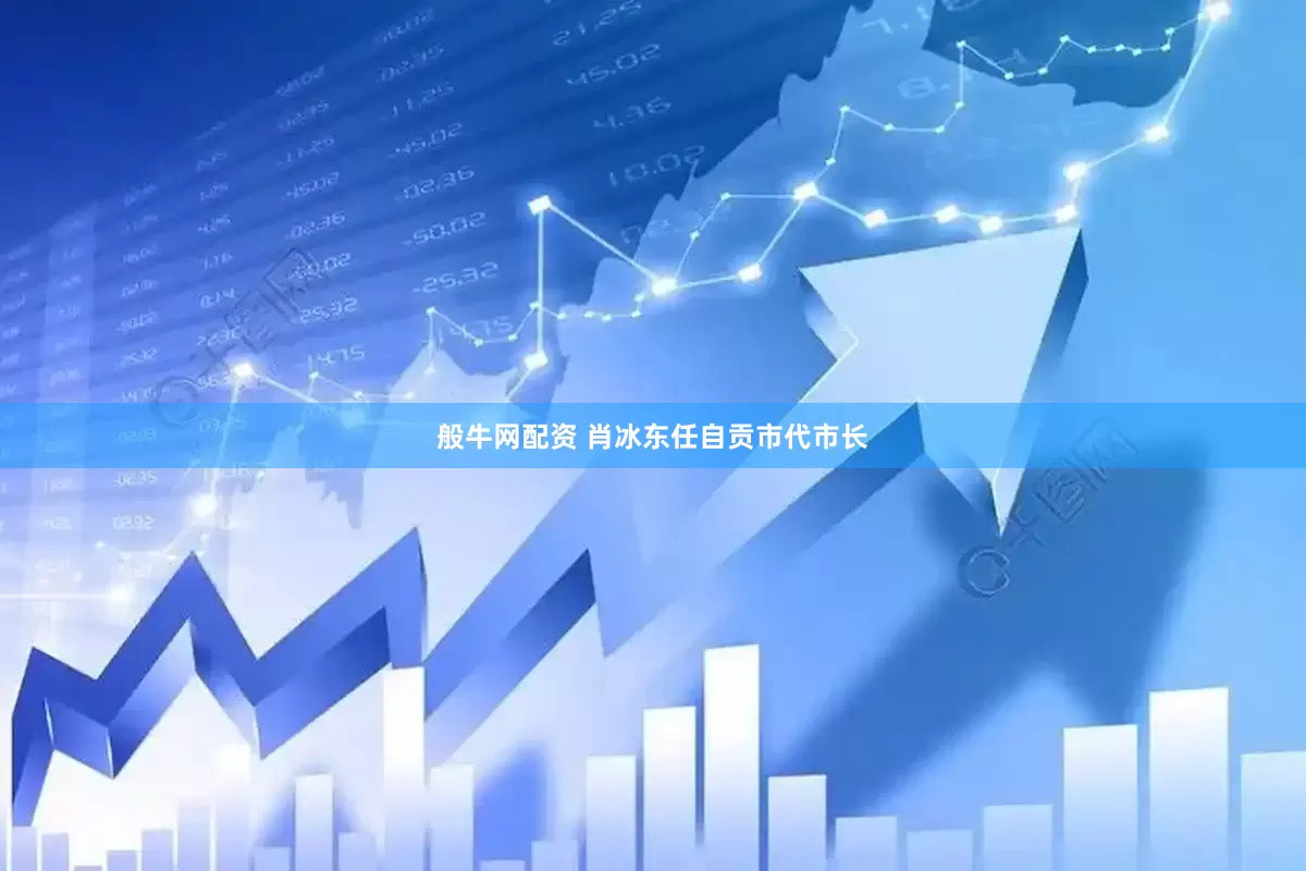 般牛网配资 肖冰东任自贡市代市长